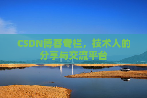 CSDN博客专栏，技术人的分享与交流平台