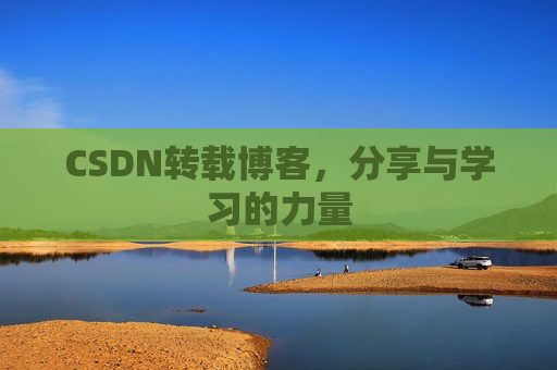 CSDN转载博客，分享与学习的力量